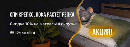 Акция «Спи крепко, пока растет репка»: майские скидки на матрасы в рулоне