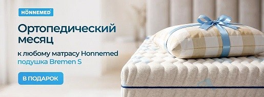 При покупке любого матраса Honnemed подушка "Bremen S" в подарок к заказу!