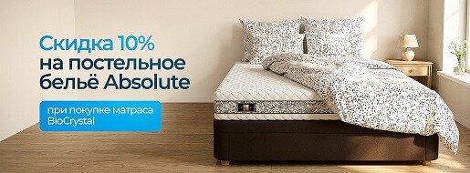 Скидка 10% на постельное белье Bio Crystal Absolute Mr.Mattress