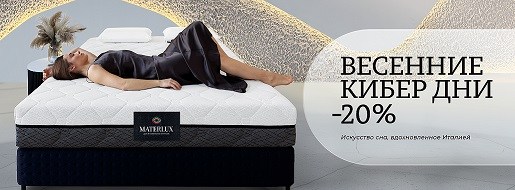 Акция "Весенние Кибер Дни" - скидки до -20% на матрасы Materlux