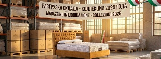 Акция "Разгрузка склада - коллекции 2025 года"