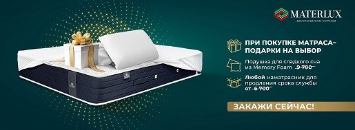 Двойная выгода с Materlux - купи матрас и получай подарки!