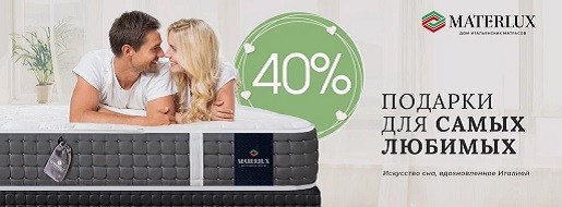 «Подарки самым любимым» - скидки до 40% на отдельные матрасы MaterLux!