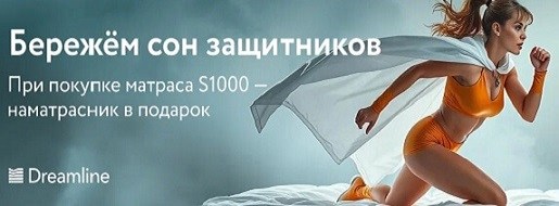 Акция "Бережем сон защитников" от DreamLine