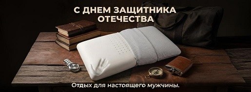 Акция "День защитника отечества" от Magniflex