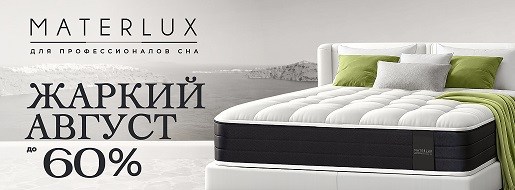 Акция "Жаркий август" - особенное предложение от MaterLux