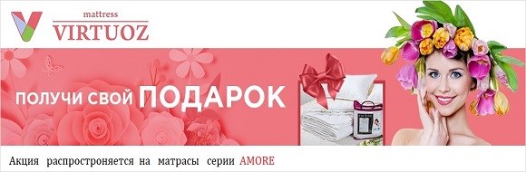 При покупке матраса из серии AMORE — в подарок защитный наматрасник на резинках в размер матраса!