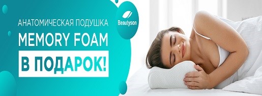 Анатомическая подушка Memory в подарок!