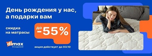 В честь дня рождения фабрики - скидки до 55% на матрасы! (завершена)