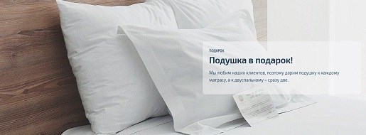 При покупке матраса до 120 см шириной - 1 подушка в подарок, а при покупке матраса от 120 см шириной - 2 подушки "Молли" 40х60 в подарок!
