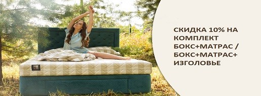 Акция! При покупке кроватного бокса и матраса - скидка 10%!