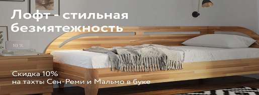 Акция! «Лофт — стильная безмятежность»