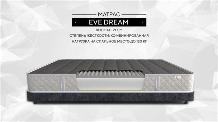 Матрас "Eve Dream" - фото 162566