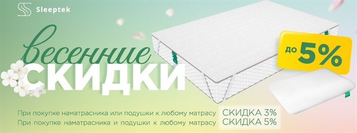 Дополнительная скидка до 5% на матрасы Sleeptek  (акция закончилась) - фото 171970