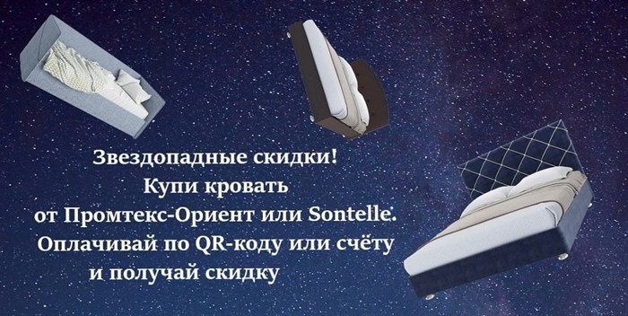 Скидка 5% на кровати Промтекс-Ориент, Sontelle  (акция закончилась) - фото 171973