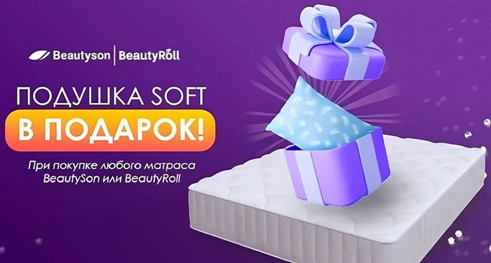 При покупке любого матраса BeautySon, BeautyRoll или Simple до 35 000 руб. подушка "Soft" в подарок! - фото 172053