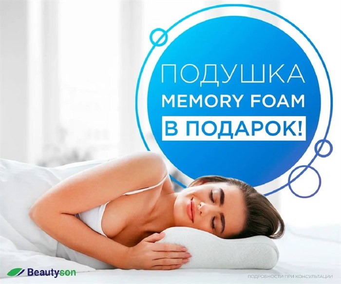 При покупке любого матраса BeautySon, BeautyRoll или Simple от 35 000 руб. ортопедическая подушка в подарок! На выбор 1 из 3 подушек - фото 172056