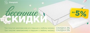 Дополнительная скидка до 5% на матрасы Sleeptek  (акция закончилась)