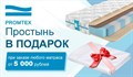 Простыня в подарок при заказе матраса от 5000 руб (товары Промтекс-Ориент, Sontelle, Agreen, Sportletica)  (акция закончилась) - фото 171921