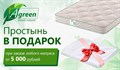 Простыня в подарок при заказе матраса от 5000 руб (товары Промтекс-Ориент, Sontelle, Agreen, Sportletica)  (акция закончилась) - фото 171923