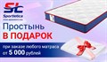Простыня в подарок при заказе матраса от 5000 руб (товары Промтекс-Ориент, Sontelle, Agreen, Sportletica)  (акция закончилась) - фото 171924
