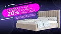 Дополнительная скидка 20% на кровать Beautyson (при единовременной покупке вместе с матрасом Beautyson)
