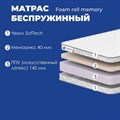 Матрас "Foam Roll Memory" - фото 175449