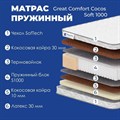 Матрас "Great Comfort Cocos Soft 1000" - фото 175454