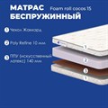 Матрас "Foam Roll Cocos 15" - фото 175615